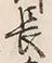 文字右
