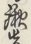 𡨸先
