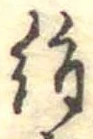 位置定マレル絹
