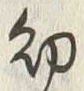 文字 幼