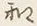 Character 船