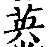글자 英
