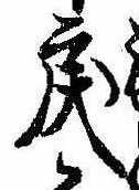 Located 戻