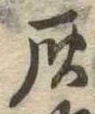 位置定マレル灰