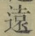 𡨸遠