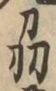 Đã định vị 刕