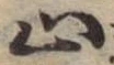 止の位置