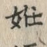 𡨸娠