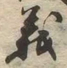 㐌定位義