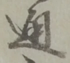 噯の位置