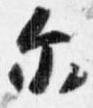 Đã định vị 示