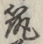 已定位筑
