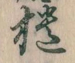 位置定マレル櫃