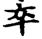 字卒
