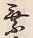 「乗」字