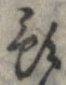 Đã định vị 預