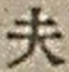 字夫
