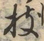 枝，已得其位