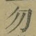 Character 勿