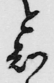 “知”字