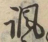 諷の位置