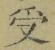 𡨸受