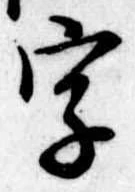 位置 確認된 字
