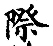 “際”字