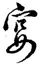 已定位宴