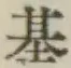 字基