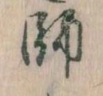 師，已得其位