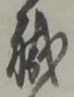 “職”字