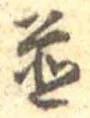 位置 確認된 未指定
