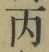 Chữ 丙