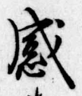 感の位置