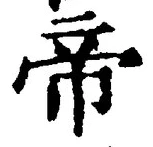 Character 帝