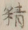Chữ 精