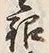 Chữ 銀
