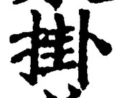 Chữ 掛