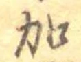 加の位置