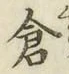 “倉”字