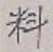 𡨸料