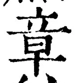 字章