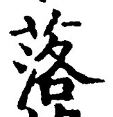 文字 落