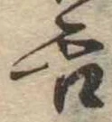已定位舌
