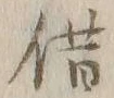 字得