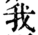 字我