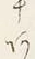 字あ