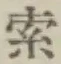 𡨸索