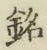 Chữ 銘